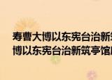 寿曹大博以东宪台治新筑亭馆扁榜寄意·垂光（关于寿曹大博以东宪台治新筑亭馆扁榜寄意·垂光介绍）