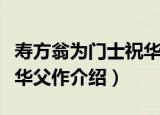 寿方翁为门士祝华父作（关于寿方翁为门士祝华父作介绍）