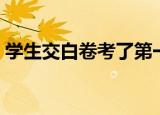 学生交白卷考了第一名（学生交白卷得满分）