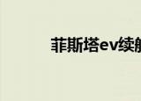 菲斯塔ev续航实测（菲斯塔ev）