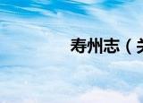 寿州志（关于寿州志介绍）