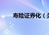寿险证券化（关于寿险证券化介绍）