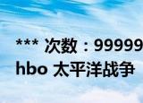 *** 次数：9999999 已用完请联系开发者***
hbo 太平洋战争