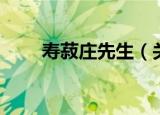 寿菽庄先生（关于寿菽庄先生介绍）