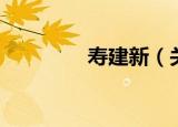寿建新（关于寿建新介绍）