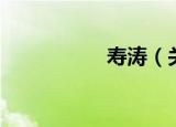寿涛（关于寿涛介绍）