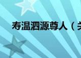 寿温泗源尊人（关于寿温泗源尊人介绍）