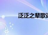 泛泛之辈歌词（泛泛之辈歌词）