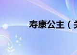 寿康公主（关于寿康公主介绍）