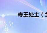 寿王处士（关于寿王处士介绍）