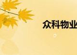 众科物业（众科天一阁）