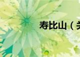 寿比山（关于寿比山介绍）