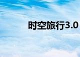 时空旅行3.0（时空旅行者电影）