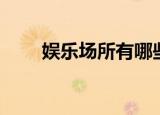 娱乐场所有哪些（娱乐场所有哪些）