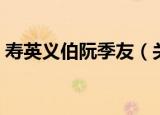 寿英义伯阮季友（关于寿英义伯阮季友介绍）