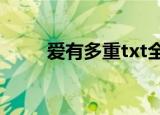 爱有多重txt全文下载（爱有多重）