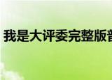 我是大评委完整版普通话（我是大评委柳岩）