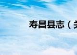 寿昌县志（关于寿昌县志介绍）