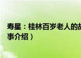 寿星：桂林百岁老人的故事（关于寿星：桂林百岁老人的故事介绍）