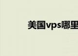 美国vps哪里好（美国vps租用）