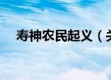 寿神农民起义（关于寿神农民起义介绍）