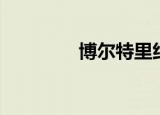 博尔特里约（博尔特里约）