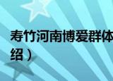 寿竹河南博爱群体（关于寿竹河南博爱群体介绍）
