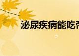 泌尿疾病能吃帝王鲑吗（泌尿疾病）