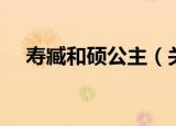 寿臧和硕公主（关于寿臧和硕公主介绍）