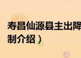 寿昌仙源县主出降制（关于寿昌仙源县主出降制介绍）