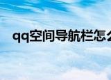 qq空间导航栏怎么修改（qq空间导航栏）