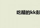 吃醋的kk彭芝兰（吃醋的kk）