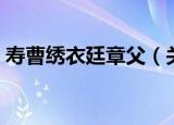 寿曹绣衣廷章父（关于寿曹绣衣廷章父介绍）