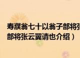 寿濮翁七十以翁子部将张云翼请也（关于寿濮翁七十以翁子部将张云翼请也介绍）