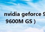 nvidia geforce 9600m（NVIDIA GeForce 9600M GS）
