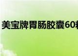 美宝牌胃肠胶囊60粒一盒（美宝牌胃肠胶囊）