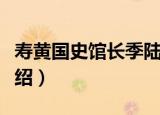 寿黄国史馆长季陆（关于寿黄国史馆长季陆介绍）