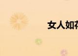女人如花（女人如花）