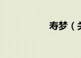 寿梦（关于寿梦介绍）