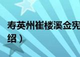 寿英州崔楼溪佥宪（关于寿英州崔楼溪佥宪介绍）
