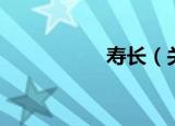 寿长（关于寿长介绍）