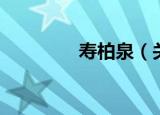 寿柏泉（关于寿柏泉介绍）