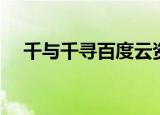千与千寻百度云资源（千与千寻百度云）