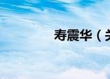 寿震华（关于寿震华介绍）