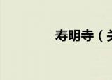 寿明寺（关于寿明寺介绍）