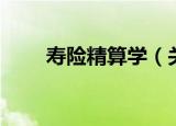 寿险精算学（关于寿险精算学介绍）