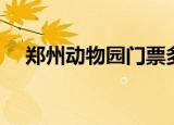 郑州动物园门票多少钱（郑州动漫基地）
