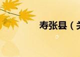 寿张县（关于寿张县介绍）