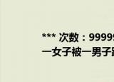 *** 次数：9999999 已用完请联系开发者***
一女子被一男子跟踪进电梯女子让男子先按