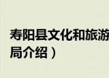 寿阳县文化和旅游局（关于寿阳县文化和旅游局介绍）